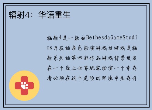 辐射4：华语重生