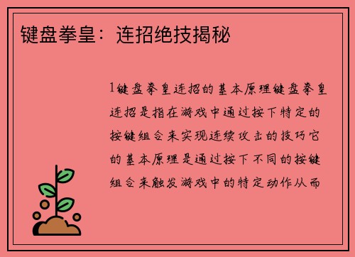 键盘拳皇：连招绝技揭秘