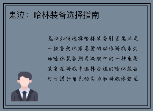 鬼泣：哈林装备选择指南