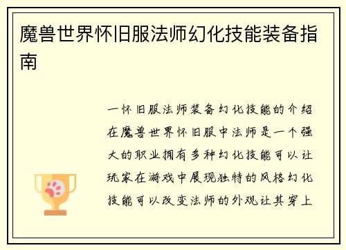 魔兽世界怀旧服法师幻化技能装备指南