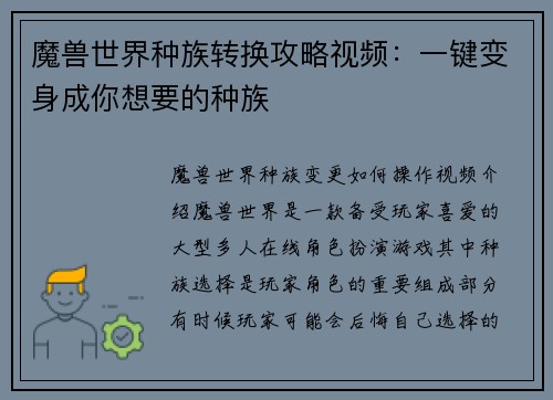 魔兽世界种族转换攻略视频：一键变身成你想要的种族