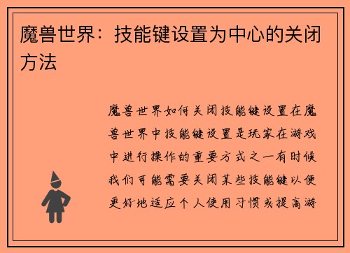 魔兽世界：技能键设置为中心的关闭方法