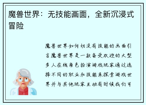魔兽世界：无技能画面，全新沉浸式冒险