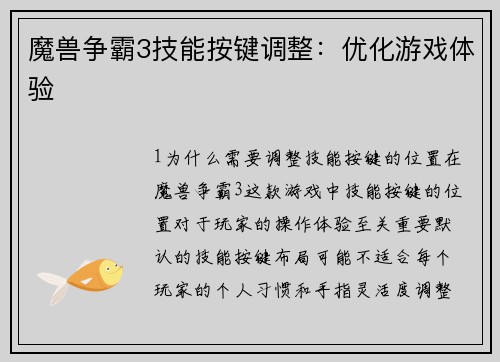 魔兽争霸3技能按键调整：优化游戏体验