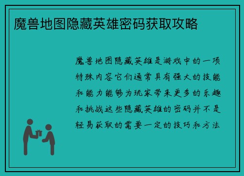 魔兽地图隐藏英雄密码获取攻略