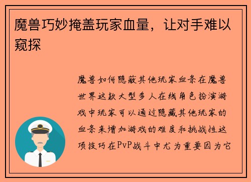魔兽巧妙掩盖玩家血量，让对手难以窥探