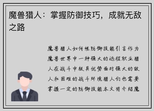 魔兽猎人：掌握防御技巧，成就无敌之路