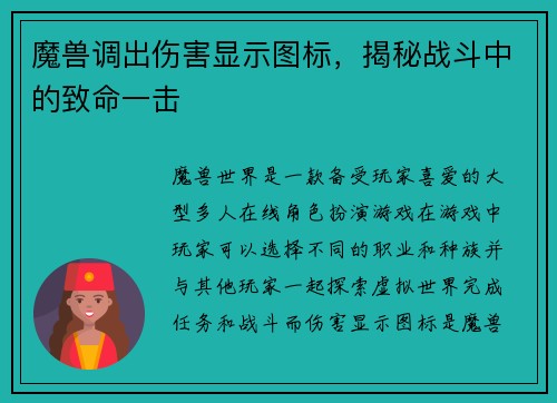 魔兽调出伤害显示图标，揭秘战斗中的致命一击