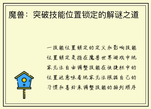 魔兽：突破技能位置锁定的解谜之道