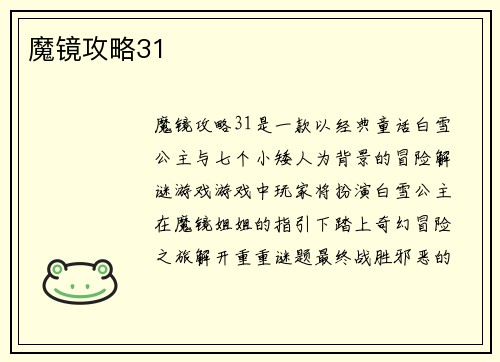 魔镜攻略31