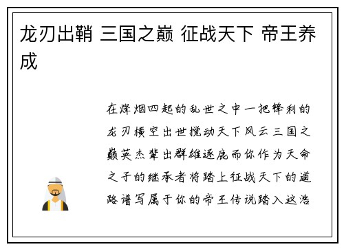 龙刃出鞘 三国之巅 征战天下 帝王养成