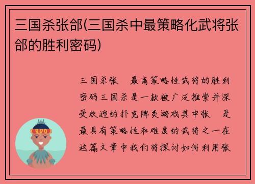 三国杀张郃(三国杀中最策略化武将张郃的胜利密码)