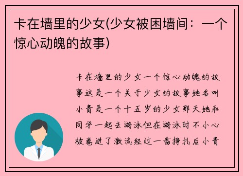 卡在墙里的少女(少女被困墙间：一个惊心动魄的故事)