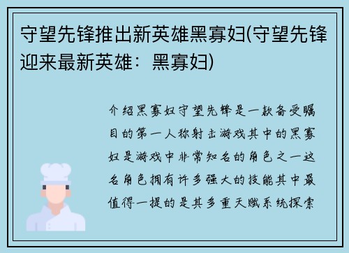 守望先锋推出新英雄黑寡妇(守望先锋迎来最新英雄：黑寡妇)