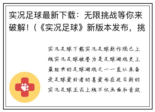 实况足球最新下载：无限挑战等你来破解！(《实况足球》新版本发布，挑战无穷等你来战！)
