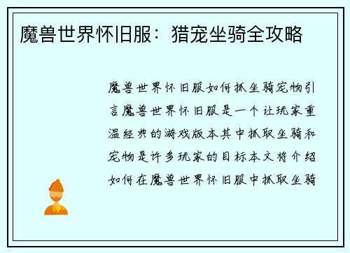 魔兽世界怀旧服：猎宠坐骑全攻略