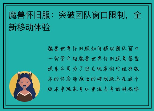 魔兽怀旧服：突破团队窗口限制，全新移动体验