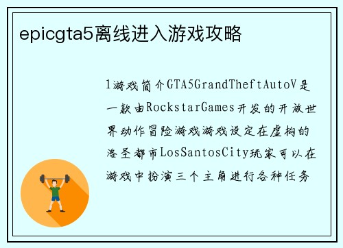epicgta5离线进入游戏攻略