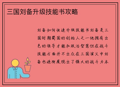三国刘备升级技能书攻略