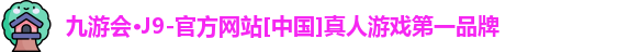 九游会J9